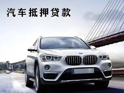 罗田车抵贷如何办理押车和不押车?