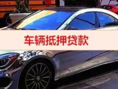 罗田汽车抵押借款的额度如何确定？